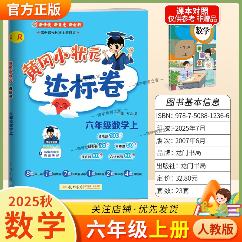 2025秋龙门书局黄冈小状元达标卷六年级上册数学人教版同步新教材训练试卷单元学习期中考前复习期末综合情境易错题提升方法指导