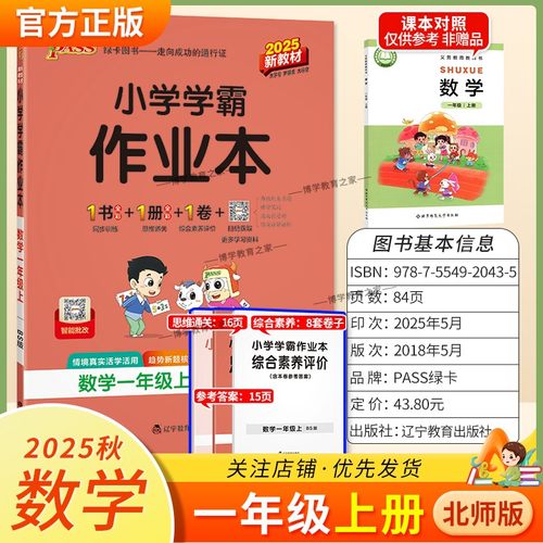 2025秋绿卡图书小学学霸作业本数学一年级上册北师版新教材同步训练专项训练基础知识单元复习总结思维通关真题精选课后题型PASS