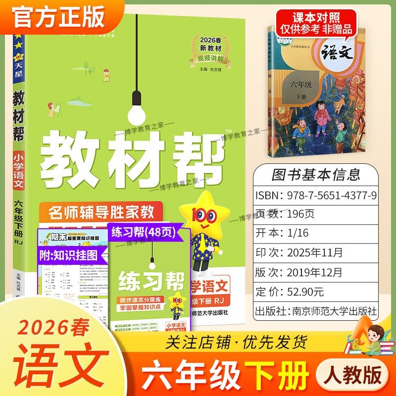 2026春天星教育小学教材帮语文人教版六年级下册教材同步讲解课前预习课后复习视频讲解课文知识点例题答题方法试卷作业帮培优帮