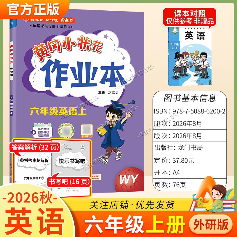 龙门书局2026秋黄冈小状元作业本六年级上册英语外研版同步教材练习册单元课时同步夯实基础知识导图情境题新考题易错题