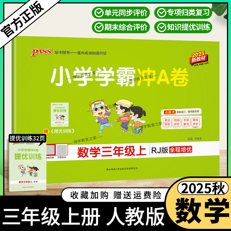 2025秋绿卡图书小学学霸冲A卷三年级上册数学人教版同步单元练习提升训练专项归纳复习训练重点突破期末复习模拟冲刺试卷子PASS