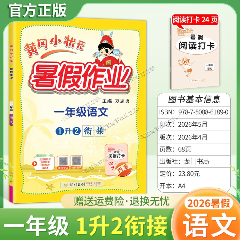 龙门书局2026黄冈小状元暑假作业一年级语文1升2衔接复习巩固暑假上册下册衔接暑期预习升学