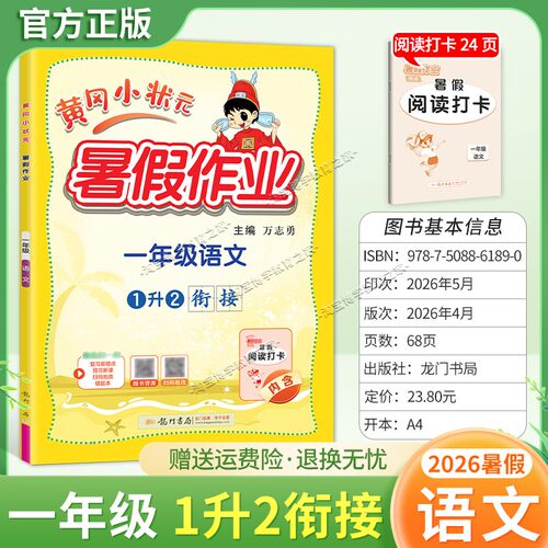 龙门书局2026黄冈小状元暑假作业一年级语文1升2衔接复习巩固暑假上册下册衔接暑期预习升学