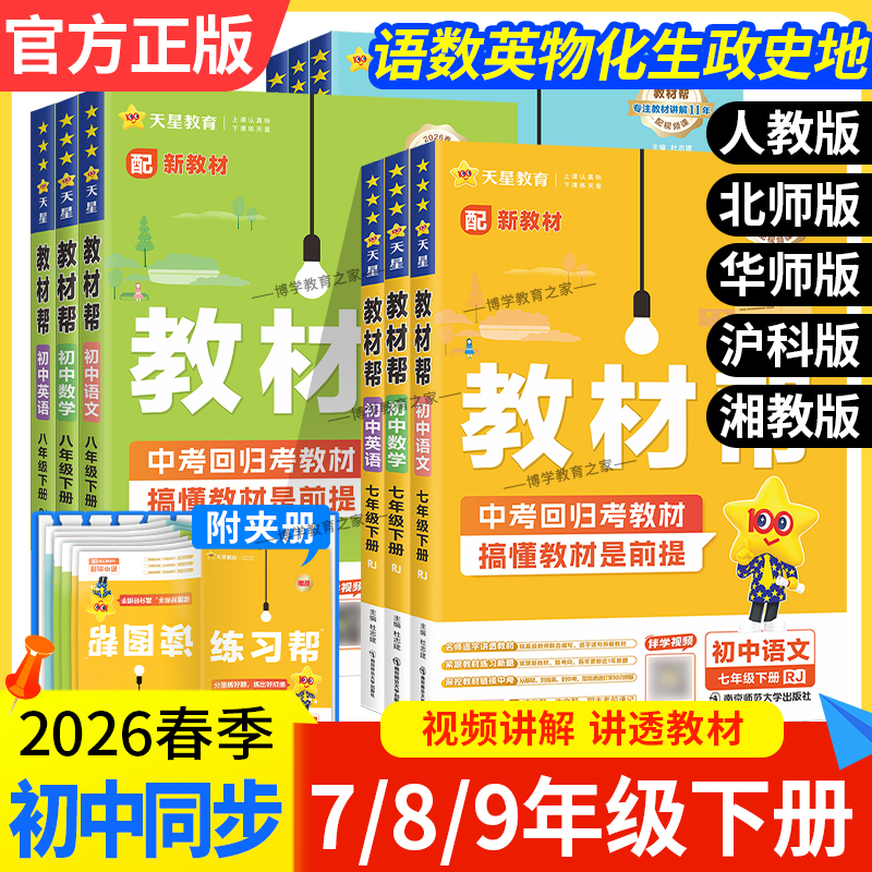 2026春天星教育初中教材帮七八九年级上册下册语文数学英语物理化学政治历史地理生物人教版北师版华师版沪科版同步讲解课前预习