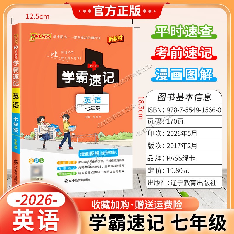 绿卡图书2026初中学霸速记七年级英语通用版漫画图解教材知识考前复习速查速记全一册上册下册
