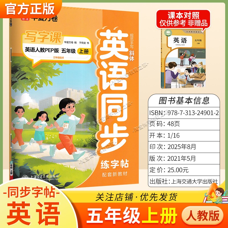 2026秋华夏万卷配套新教材英语同步写字课五年级上册同步字帖人教版规范手写书写训练