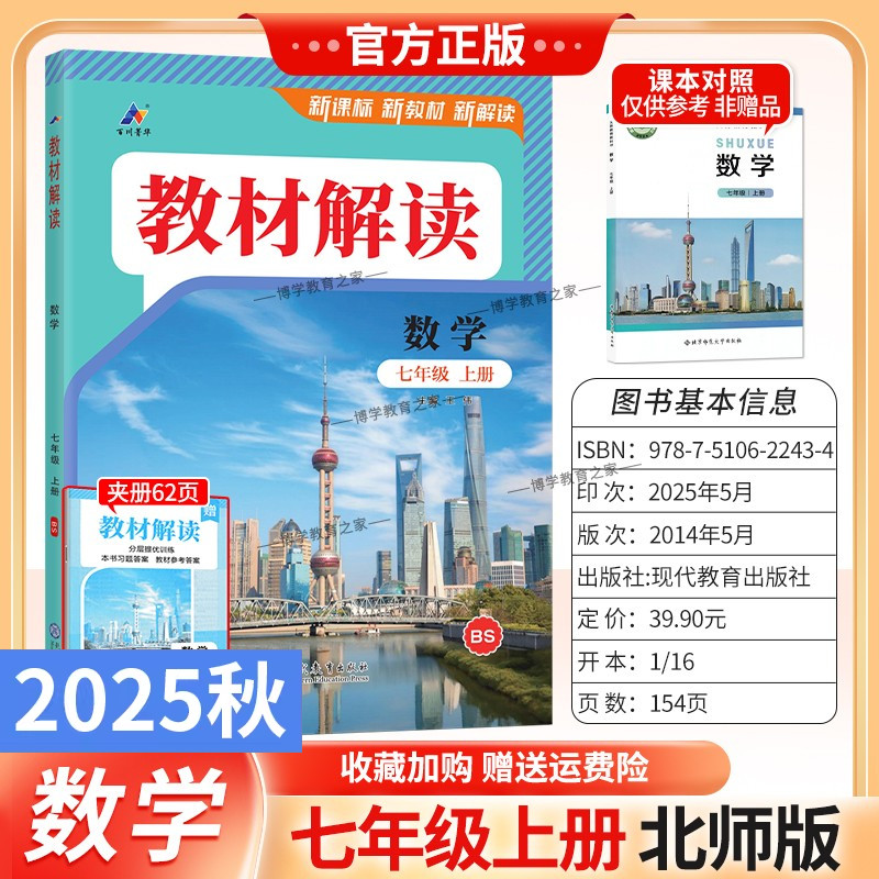 2025秋初中教材解读七年级上册数学北师版同步讲解预习初一教材课本书辅导资料中学教材全解初中教辅课堂笔记用书完全解读百川菁华