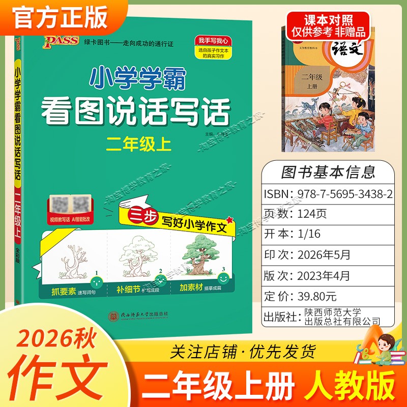 绿卡图书2026秋小学学霸看图说话写话二年级上册语文作文人教版写作技巧素材积累视频讲解