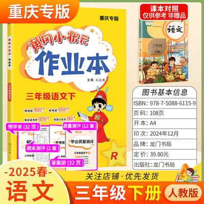重庆专版2025春黄冈小状元作业本三年级下册语文人教版教材同步练习册单元课时课后题同步夯实基础知识情境题新考题龙门书局3RJ
