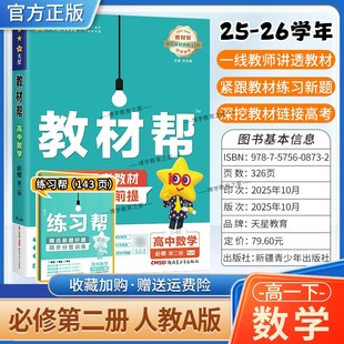 2025 必修第二册同步讲解课前预习练习新题教材详解重难拓展解题方法综合复习 2026学年适用天星教育高中教材帮必修二2数学人教A版