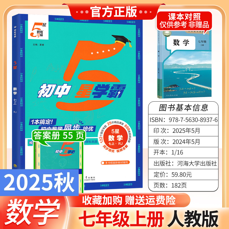 2025秋初中5星学霸七年级上册数学人教版同步培优视频全解122个培优专题25节精品课堂699条视频讲解复习备考冲刺提分训练经纶学典