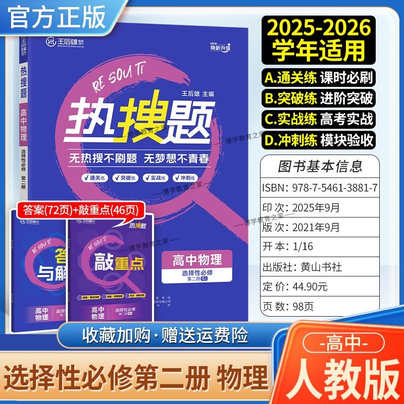 2025-2026学年适用王后雄教育热搜题高中物理选择性必修第二册1人教版同步练习册通关练突破练实战练冲刺练习教材知识