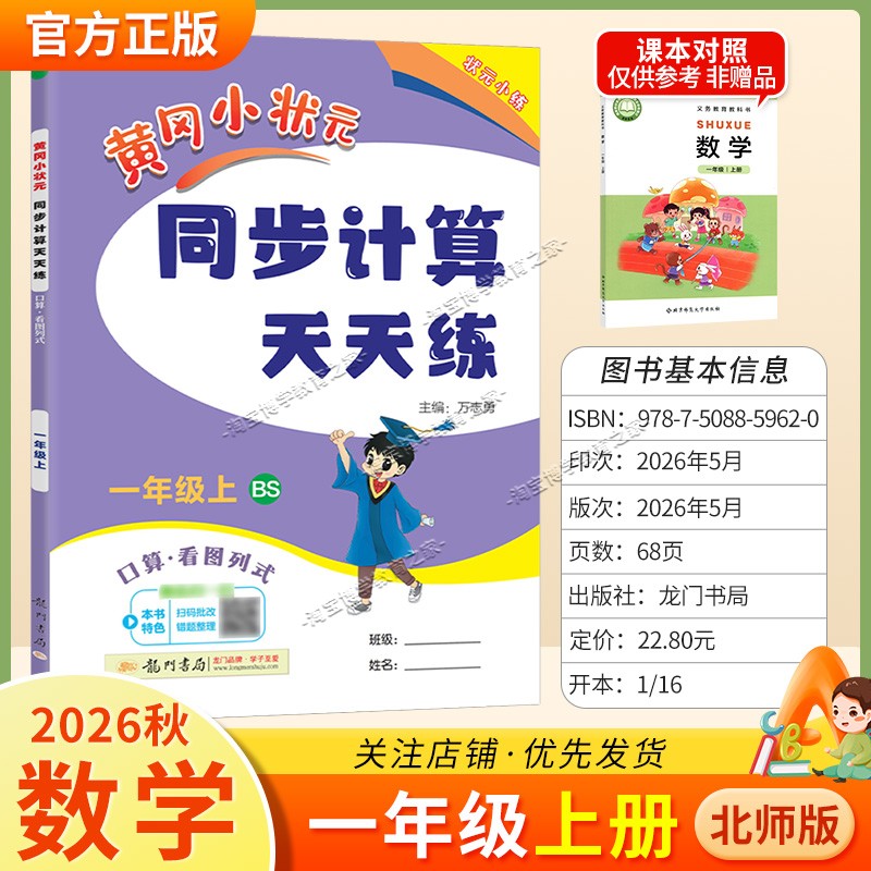 龙门书局2026秋黄冈小状元同步计算天天练一年级上册数学北师版综合训练专题提升课后作业