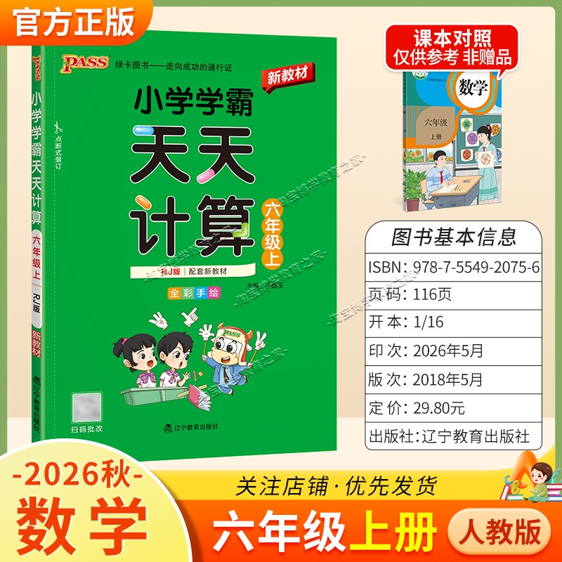 绿卡图书2026秋小学学霸天天计算六年级上册数学人教版专项训练同步教材知识点课后复习夯实基础