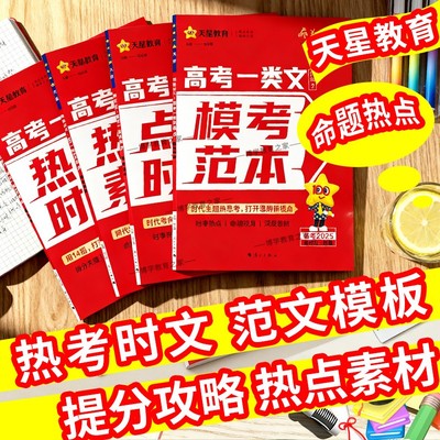 语文作文模板押题素材热考时文