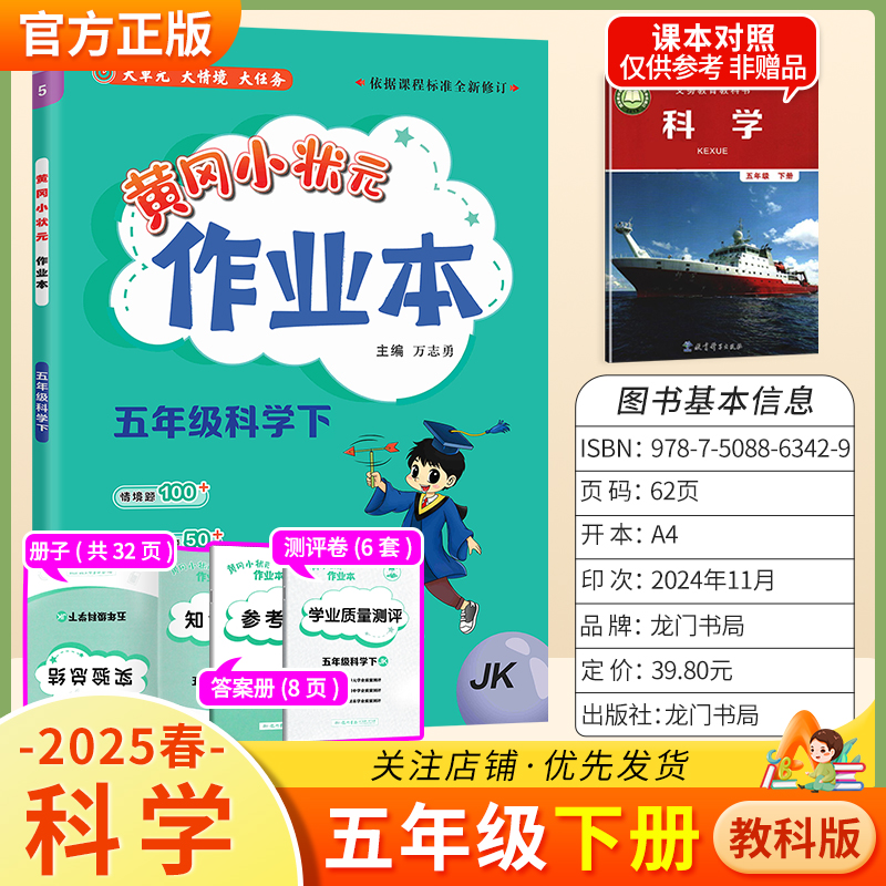 2025春黄冈小状元作业本五年级下册科学教科版同步教材练习册单元课时同步夯实基础知识导图情境题实验探究题课后作业龙门书局5JK