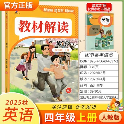 2025秋适用百川菁华小学教材解读四年级上册英语人教版教材同步讲解课前预习课后复习新版讲解课文原文知识点方法指导课堂笔记