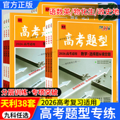 2026高考适用天利38套高考题型试题研究数学选择题填空题解答题物理计算题生物实验题遗传题高三专项复习题型专项突破提分基础小卷