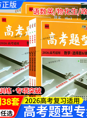 2026高考适用天利38套高考题型试题研究数学选择题填空题解答题物理计算题生物实验题遗传题高三专项复习题型专项突破提分基础小卷