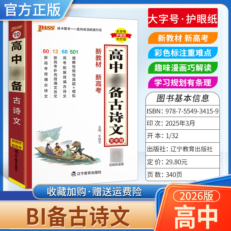 2025-2026学年适用PASS绿卡图书高中天天背语文古诗文背诵工具书通用教材知识重点难点小巧便携专题备考前复习方法口袋书必修