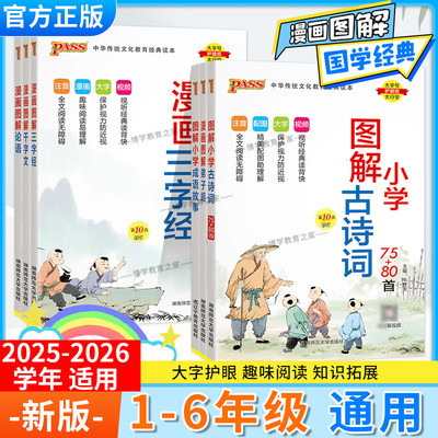 2025-2026学年适用小学古诗词75+80首成语故事弟子规三字经论语千字文通用漫画图解笔记一至六年级通用小学生必背大全集PASS绿卡