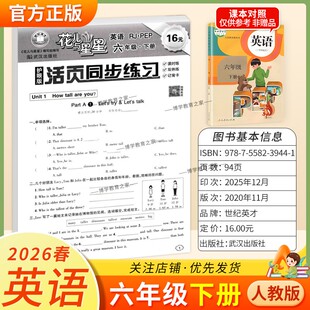 2026春世纪英才花儿与星星英语六年级下册人教版活页同步练习教材同步课时练双休练单元练记背卡专项训练
