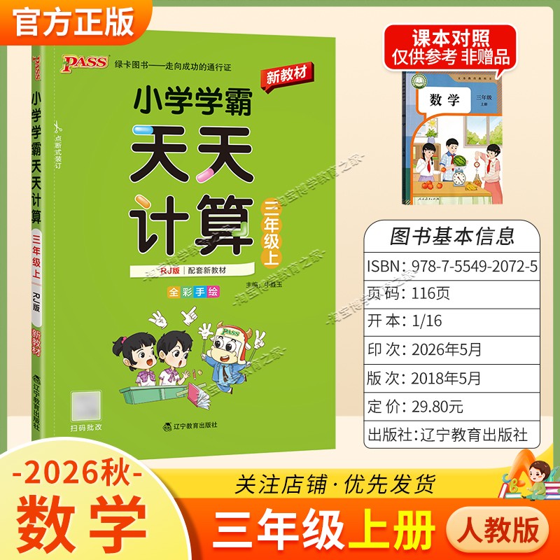 绿卡图书2026秋小学学霸天天计算三年级上册数学人教版专项训练同步教材知识点课后复习夯实基础