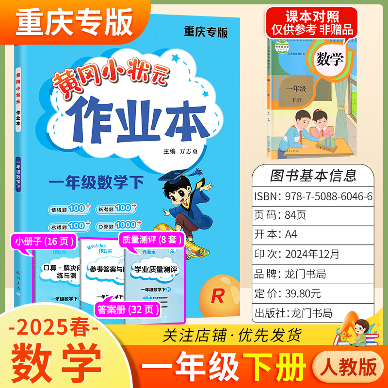 重庆专版2025春黄冈小状元作业本一年级下册数学人教版同步教材练习册单元课时同步夯实基础知识导图情境题新考题易错龙门书局1RJ