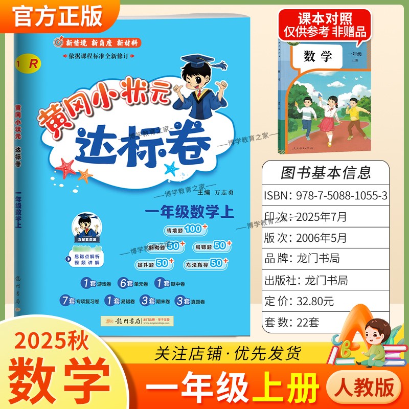 2025秋龙门书局黄冈小状元达标卷一年级上册数学人教版同步新教材训练试卷单元学习期中考前复习期末综合情境易错题提升方法指导