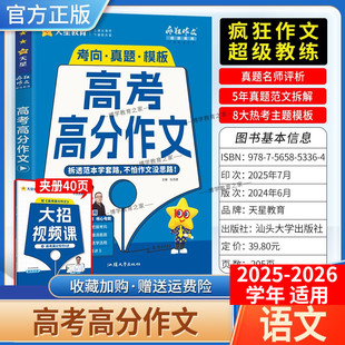 2025-2026学年天星教育高中疯狂作文超级教练语文高考高分作文高一高二高三适用真题评析5年真题范文拆解热考主题模板范文写作技巧
