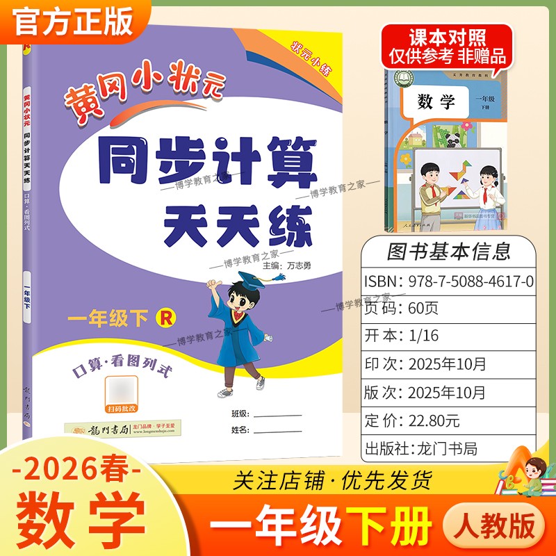 2026春龙门书局黄冈小状元同步计算天天练一年级下册数学人教版同步练习册竖式计算脱式口算专项训练专题指导技巧综合训练提升能力