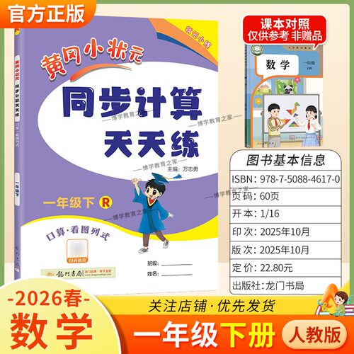 2026春龙门书局黄冈小状元同步计算天天练一年级下册数学人教版同步练习册竖式计算脱式口算专项训练专题指导技巧综合训练提升能力