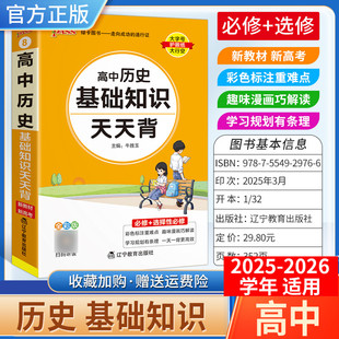 2025-2026学年适用PASS绿卡图书高中天天背历史基础知识背诵工具书通用教材知识重点难点小巧便携专题备考前复习方法口袋书