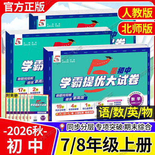 经纶学典2026秋初中5星学霸提优大试卷初中七八年级上册人教版北师版九年级语文数学英语物理化学上下册全一册同步单元期中末试卷