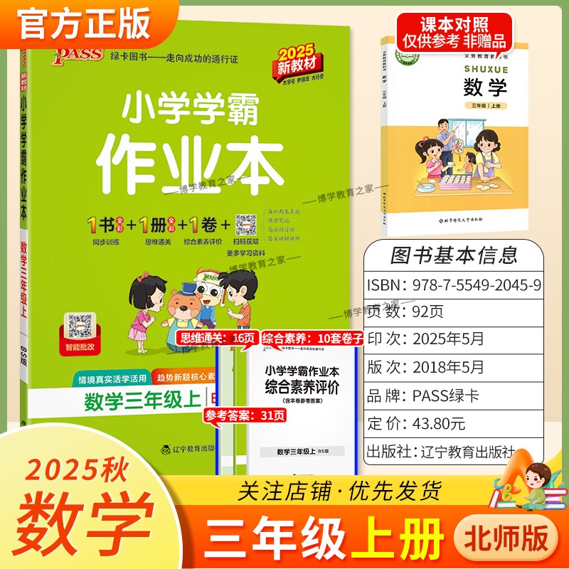 2025秋绿卡图书小学学霸作业本数学三年级上册北师版新教材同步训练专项训练基础知识单元复习思维通关真题精选课后复习题型PASS
