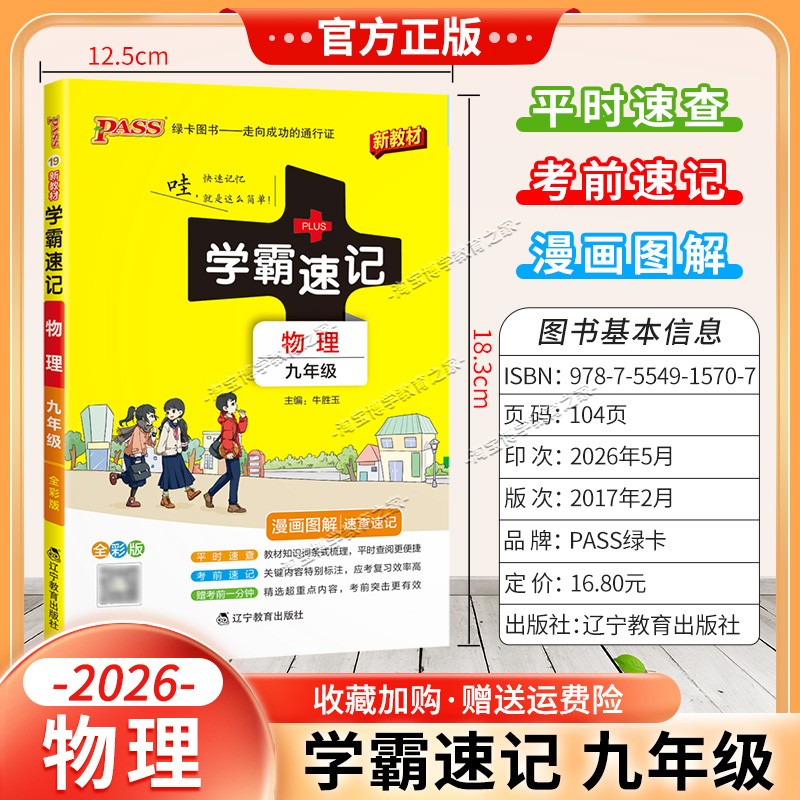 绿卡图书2026初中学霸速记九年级物理通用版漫画图解教材知识考前复习速查速记全一册上册下册