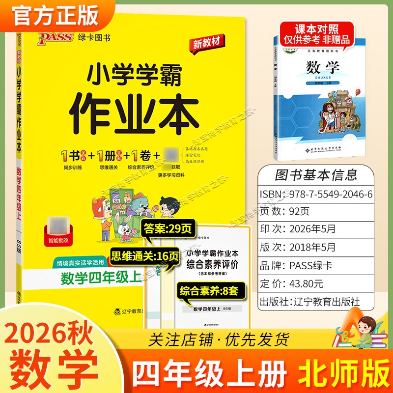 绿卡图书2026秋小学学霸作业本四年级上册数学北师版同步训练专项作业教材知识点课后复习