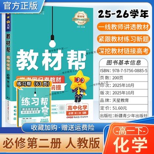 2025-2026学年适用天星教育高中教材帮必修二2化学人教版必修第二册同步讲解课前预习练习新题教材详解重难拓展解题方法综合复习