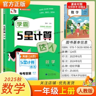 2025秋经纶小学学霸5星计算达人数学一年级上册人教版 算思维算打基础强能力提思维综合练习课后作业复习测评 专项训练常规算变式