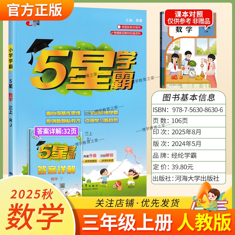 2025秋适用经纶学霸小学5星学霸三年级上册数学人教版教材同步练习册课后作业五星学霸巩固基础知识专项提优单元复习原创新题方法