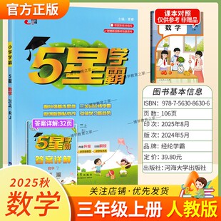2025秋适用经纶学霸小学5星学霸三年级上册数学人教版教材同步练习册课后作业五星学霸巩固基础知识专项提优单元复习原创新题方法