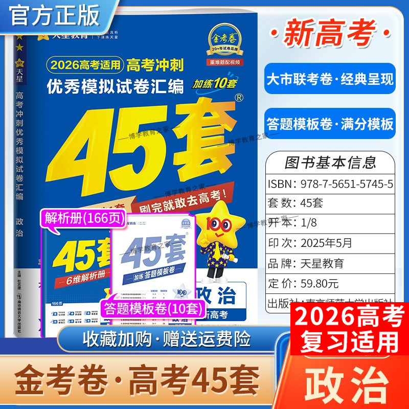 2026高考天星教育金考卷新高考冲刺优秀模拟试卷汇编45套高考复习政治大市联考试卷答题模板卷子摸底测试提分冲刺解题方法考试重难