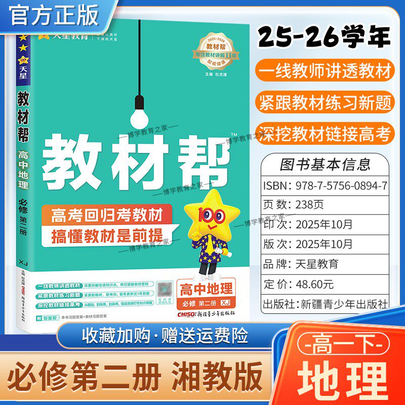 2025-2026学年适用天星教育高中教材帮必修二2地理湘教版必修第二册同步讲解课前预习练习新题教材详解重难拓展解题方法综合复习