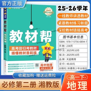 2025 必修第二册同步讲解课前预习练习新题教材详解重难拓展解题方法综合复习 2026学年适用天星教育高中教材帮必修二2地理湘教版