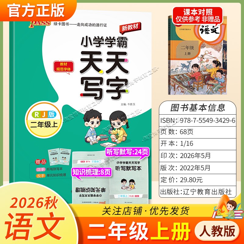PASS绿卡图书2026秋小学学霸天天写字二年级上册语文人教版字帖同步教材规范字体书写技巧方法