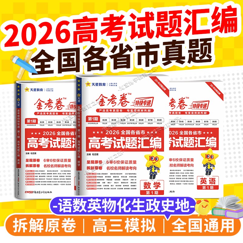 天星教育2026高考真卷金考卷高考真题试题汇编第一期语文数学英语物理化学生物政治历史地理特快专递复习模拟真题卷冲刺1原卷