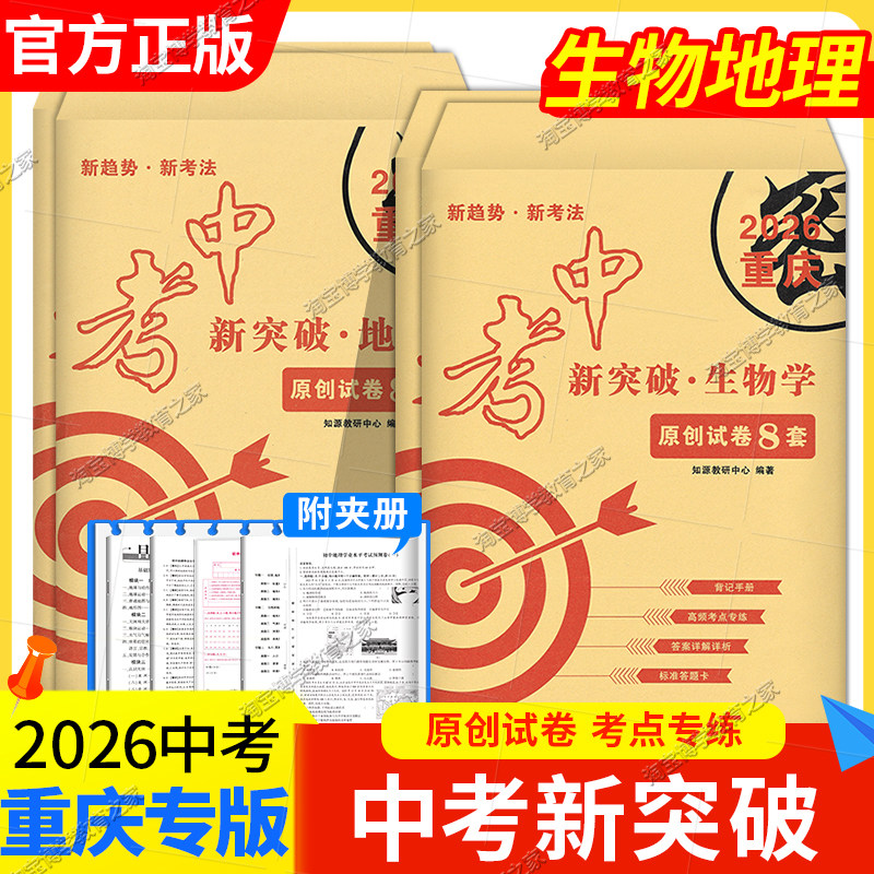 2026重庆专版中考新突破地理生物学原创试卷8套背记手册高频考点专练考前复习模拟卷子答案详解详析标准答题卡新课标新趋势考法