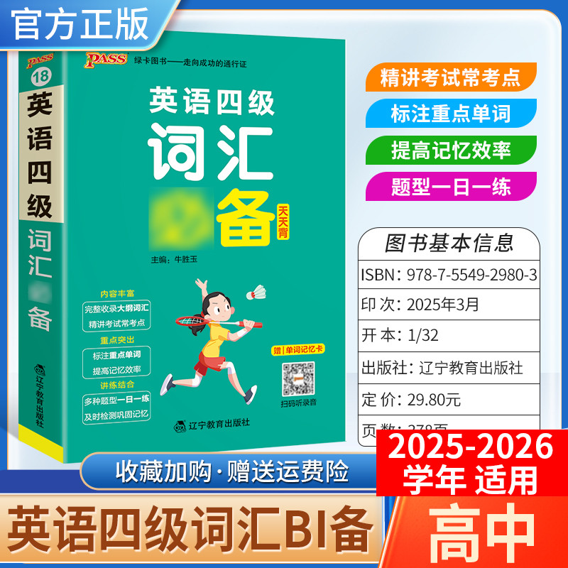2025-2026学年适用PASS绿卡图书高中天天背英语四级词汇bi备工具书通用教材知识重点难点标注图解小巧便携专题考前复习方法口袋书