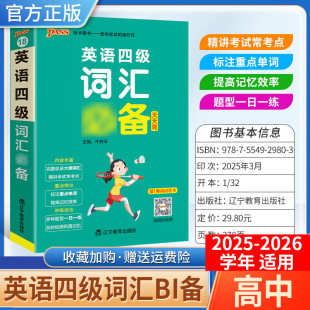 2025 2026学年适用PASS绿卡图书高中天天背英语四级词汇bi备工具书通用教材知识重点难点标注图解小巧便携专题考前复习方法口袋书