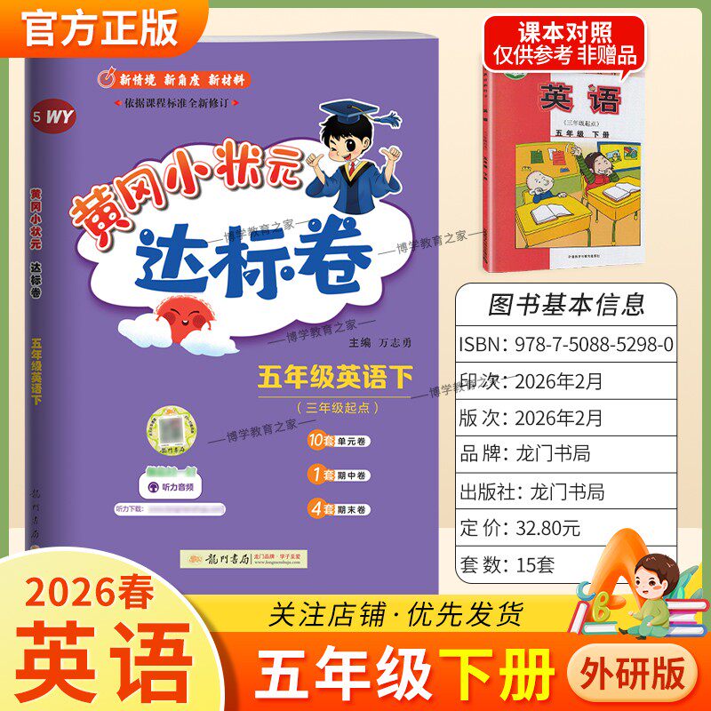2026春龙门书局黄冈小状元达标卷五年级下册英语外研版同步教材训练试卷单元学习期中考前复习期末综合情境易错题提升方法指导